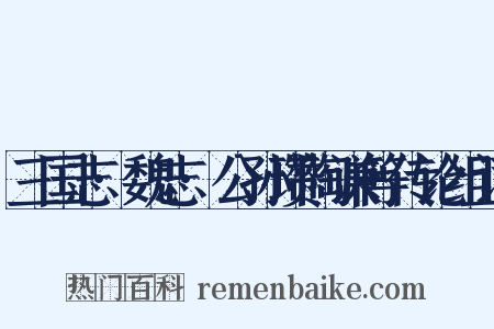 三国志·魏志·公孙瓒陶谦等传论组词是什么意思的图片
